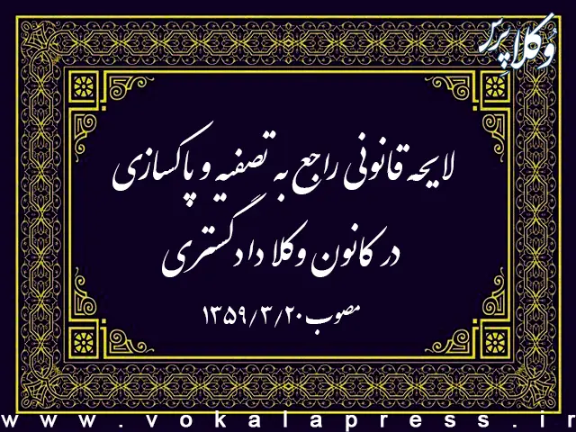 لایحه قانونی راجع به تصفیه و پاکسازی در کانون وکلا دادگستری