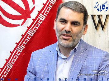 نماینده مجلس: تصویب مواد ۴تا۶ طرح تسهیل باعث رواج فرهنگ ثبت، وکالت و کارشناس رسمی می‌شود