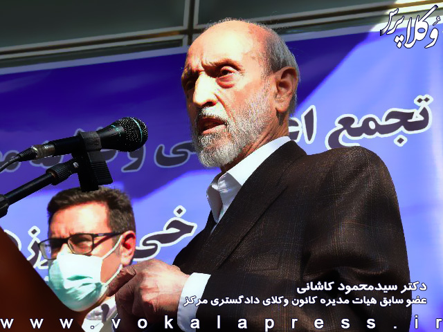 متن سخنرانی دکتر کاشانی در تجمع اعتراضی وکلای دادگستری نسبت به طرح تسهیل