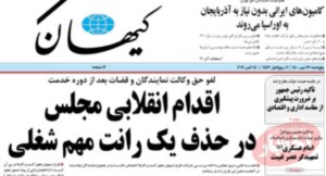 تیتر یک روزنامه کیهان درباره لغو امتیاز قضات و نمایندگان مجلس برای دریافت پروانه وکالت بدون آزمون