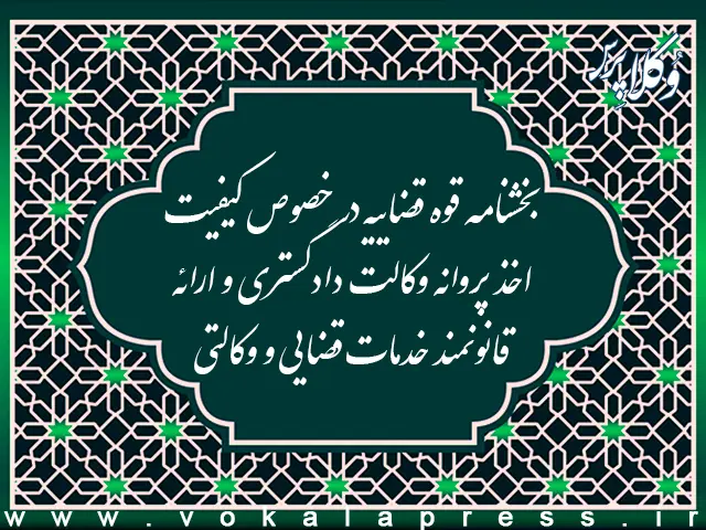 بخشنامه قوه قضاییه در خصوص کیفیت اخذ پروانه وکالت دادگستری و ارائه قانونمند خدمات قضایی و وکالتی