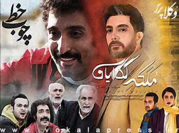 کانون وکلای کرمانشاه از عوامل فیلم‌های «چوب خط» و «ملکه گدایان» شکایت کرده است