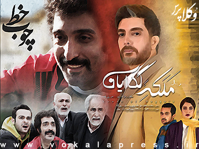 کانون وکلای کرمانشاه از عوامل فیلم‌های «چوب خط» و «ملکه گدایان» شکایت کرده است