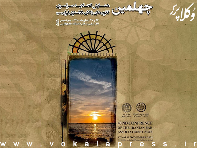 ۲۶ و ۲۷ آبان چهلمین همایش اسکودا در شهر بوشهر برگزار خواهد شد