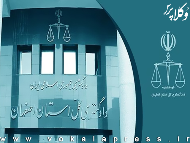 دستورات رییس کل دادگستری استان اصفهان به قضات این استان درباره وکالت تسخیری