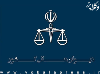 شعبه ٣٥ دیوان عالی کشور: هیچ وکیلی را نمی‌توان از حرفه وکالت معلق یا ممنوع کرد مگر از طریق دادگاه انتظامی وکلا
