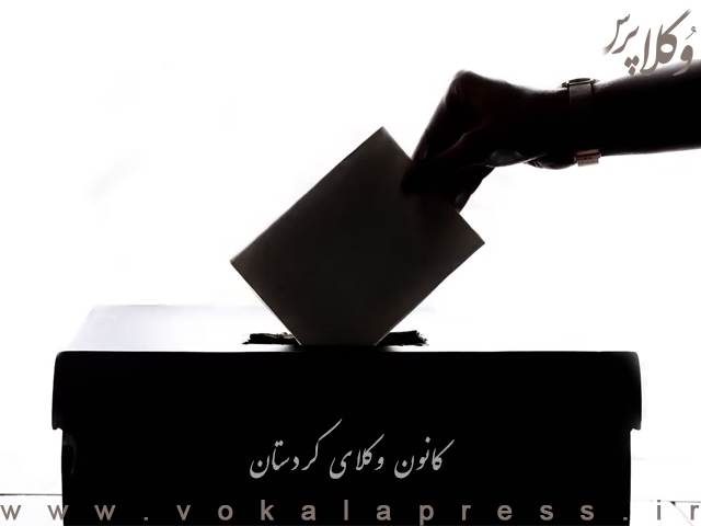 تعویق انتخابات کانون وکلای کردستان به علتی عجیب!