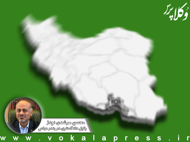 علت انصراف 15 نامزد و منتخب انتخابات کانون وکلای هرمزگان از زبان وکیل محسن مرشدی