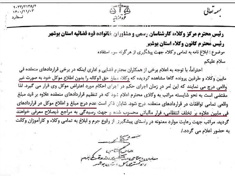 نامه معاون اجتماعی دادگستری بوشهر خطاب به رییس کانون وکلای بوشهر درباره عدم درج واقعی مبلغ حق‌الوکاله