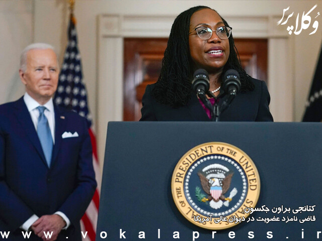 بایدن یک قاضی زن سیاه‌پوست را نامزد عضویت در دیوان عالی آمریکا کرد