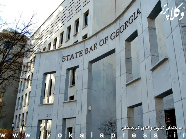 نگاهی به حرفه وکالت و آزمون وکالت در کشور گرجستان