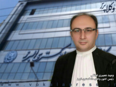 وحید نصیری اوانکی به عنوان رئیس جدید کانون وکلای البرز انتخاب شد