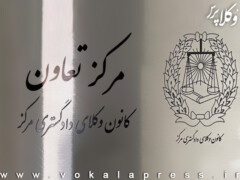 اعضای هیأت امنای مرکز تعاون کانون وکلای مرکز مشخص شدند