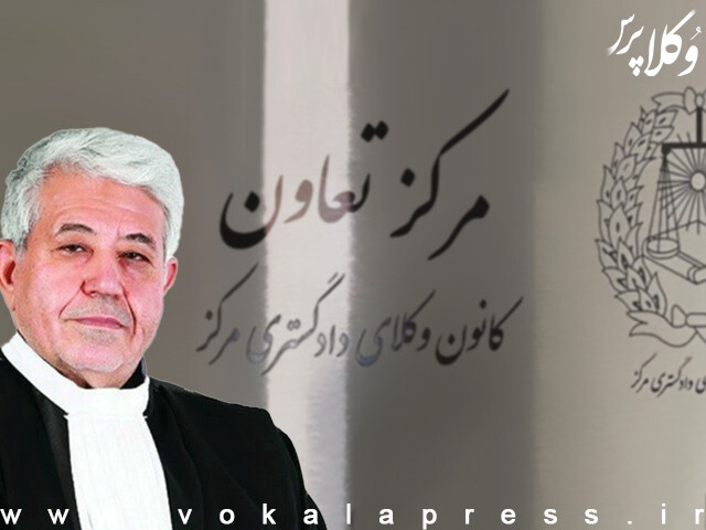 مرکز تعاون کانون وکلای مرکز وام‌ قرض‌الحسنه و کمک بلاعوض به وکلا و کارکنان کانون می‌دهد