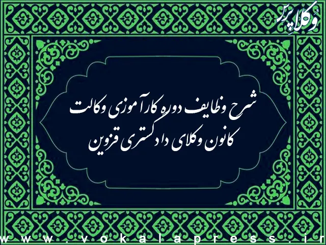 شرح وظایف دوره کارآموزی وکالت کانون وکلای دادگستری قزوین