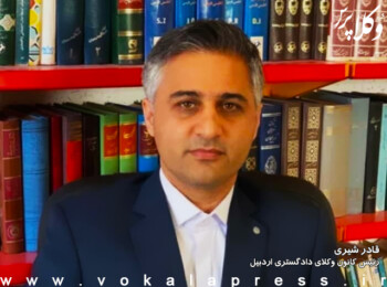 وکیل قادر شیری رئیس کانون وکلای اردبیل شد