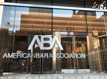 جدیدترین پیمایش وضعیت وکلای دادگستری آمریکا از سوی ABA منتشر شد + نسخه ۲۰۲۲