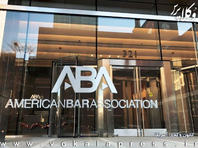 جدیدترین پیمایش وضعیت وکلای دادگستری آمریکا از سوی ABA منتشر شد + نسخه ۲۰۲۲