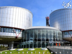 نگاهی به کارکرد و اهداف دادگاه حقوق بشر اروپا