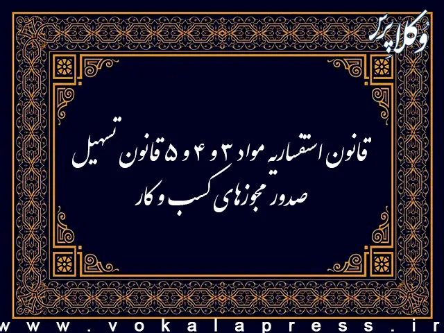 قانون استفساریه مواد ۳ و ۴ و ۵ قانون تسهیل صدور مجوزهای کسب و کار