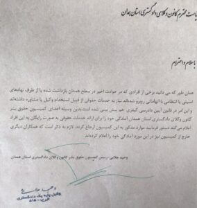 نامه اعلام آمادگی کمیسیون حقوق بشر کانون وکلای همدان برای ارائه معاضدت حقوقی رایگان به بازداشت‌شدگان حوادث اخیر