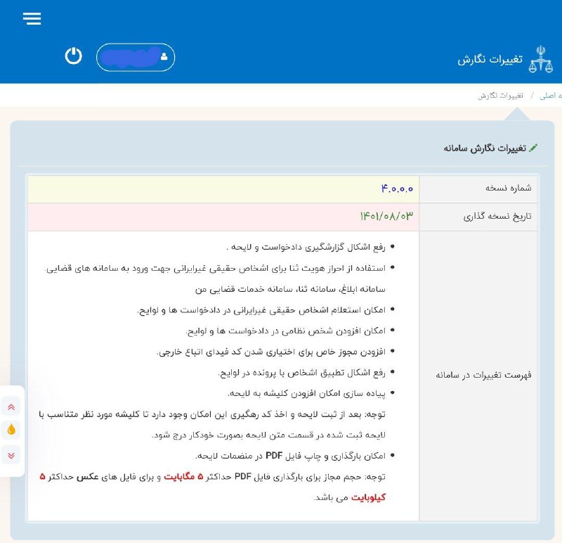 فهرست تغییرات صورت گرفته در سامانه خودکاربری عدل ایران ( نسخه 4.0.0.0 )