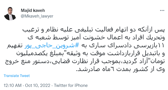 توئیت وکیل مدافع شروین حاجی آقاپور