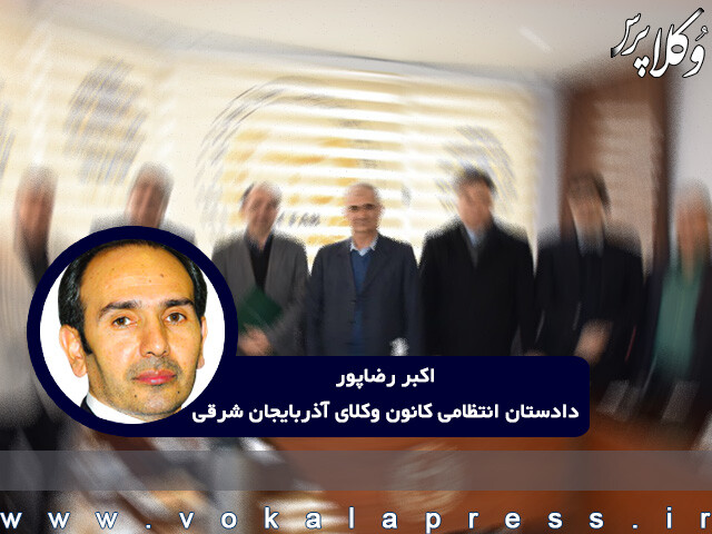 وعده دادستان انتظامی کانون وکلای آذربایجان شرقی: بیش از 50 درصد گزارشهای رسیده از حفاظت اطلاعات نیاز به احضار ندارد