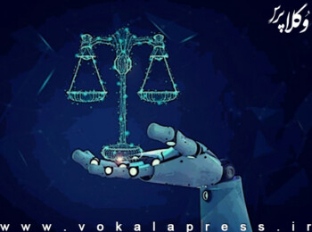 تعویق اولین دادگاه جهان با حضور هوش مصنوعی به‌عنوان وکیل