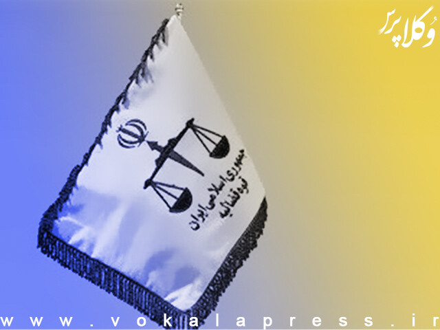 اصلاح ماده ۱۸ آیین نامه اجرایی احراز عنوان ضابط دادگستری