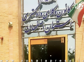 جزئیات کناره گیری نفر اول انتخابات کانون وکلای اصفهان از حضور در هیأت مدیره
