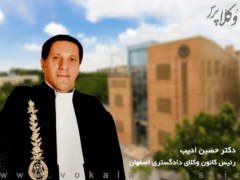 دکتر حسین ادیب رئیس کانون وکلای اصفهان شد