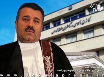 دکتر بهنام اکبری در سمت ریاست کانون وکلای فارس ابقا شد