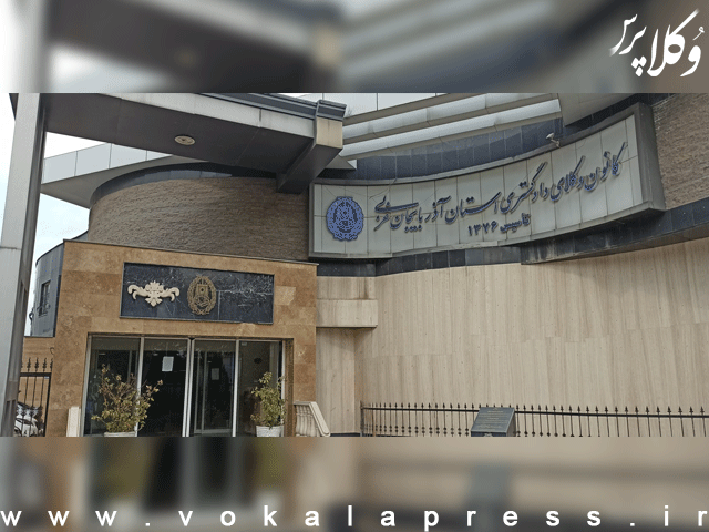 نتیجه سیزدهمین دوره انتخابات کانون وکلای دادگستری استان آذربایجان غربی