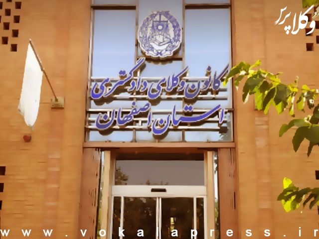 رئیس کانون وکلای اصفهان: آنچه به نهاد وکالت معنا و دوام می‌دهد، اعتماد جامعه است