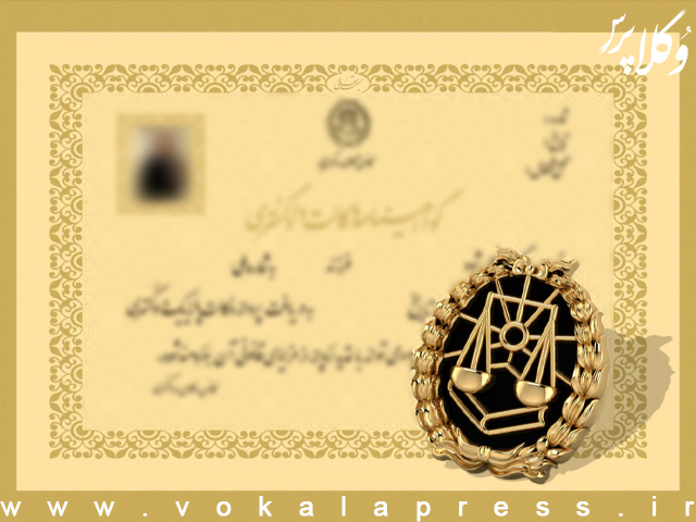 صدور گواهی‌ وکالت تخصصی در کانون وکلای اصفهان برای ۱۶ نفر