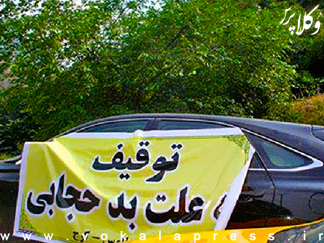 یادداشت دکتر محسن برهانی درباره توقیف خودرو به علت عدم رعایت حجاب