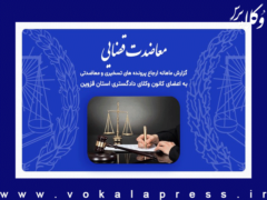 گزارش کانون وکلای قزوین از پرونده های تسخیری و معاضدتی این کانون در فردوردین ماه
