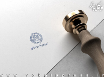 آغاز کارآموزی پذیرفته شدگان آزمون وکالت 1400 کانون وکلای قزوین از 14 اردیبهشت