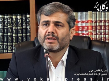 رئیس کل دادگستری استان تهران: برای پذیرش کارآموزی قبول شدگان در آزمون وکالت مشکلی نداریم