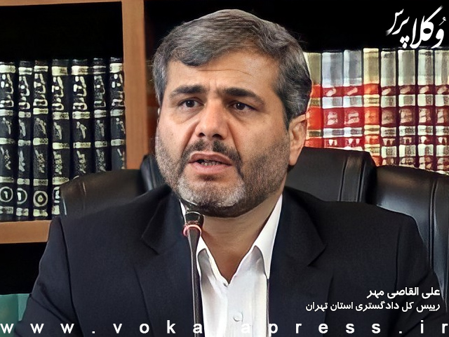 رئیس کل دادگستری استان تهران: برای پذیرش کارآموزی قبول شدگان در آزمون وکالت مشکلی نداریم