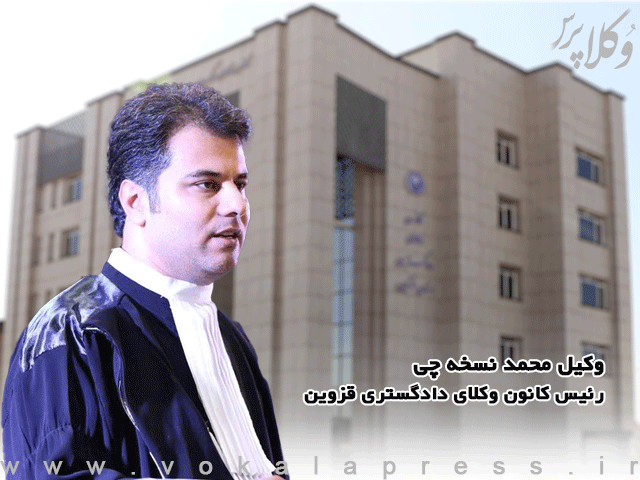 وکیل محمد نسخه چی رئیس کانون وکلای دادگستری استان قزوین شد