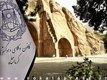 راه اندازی کمیسیون صلح و سازش در کانون وکلای کرمانشاه