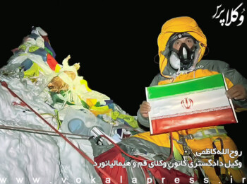 فتح قله اورست و قله لوتسه در ۲۴ ساعت توسط وکیل روح الله کاظمی برای اولین بار در تاریخ کوهنوردی ایران