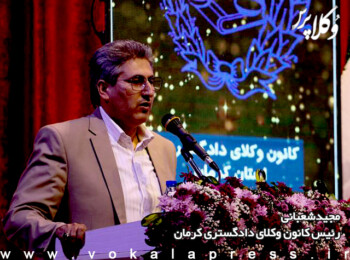 رئیس کانون وکلای کرمان: کانون وکلا به هیچ وجه قصد برخورد متفاوت با کارآموزان جدید را ندارد