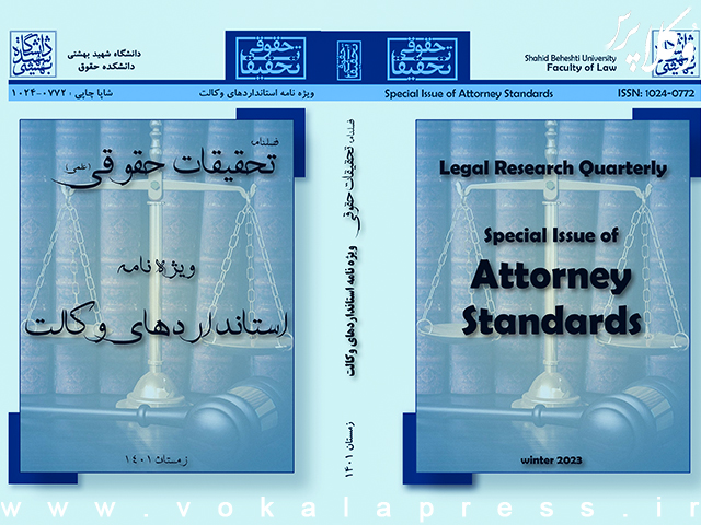 فصلنامه تحقیقات حقوقی دانشگاه شهید بهشتی ویژه‌نامه استانداردهای حرفه وکالت منتشر کرد