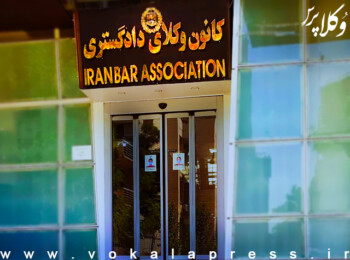 گزارشی از جلسه روز پنجشنبه رؤسای کانون‌های وکلا در تهران به میزبانی اسکودا