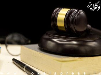 آسیب شناسی تجربی مدیریت در کانون وکلای دادگستری