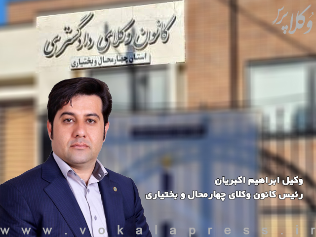 وکیل ابراهیم اکبریان رئیس کانون وکلای چهارمحال و بختیاری شد