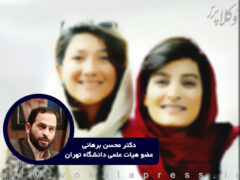 نقد دکتر محسن برهانی در خصوص اتهامات امنیتی الهه محمدی و نیلوفر حامدی
